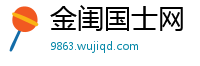 金闺国士网